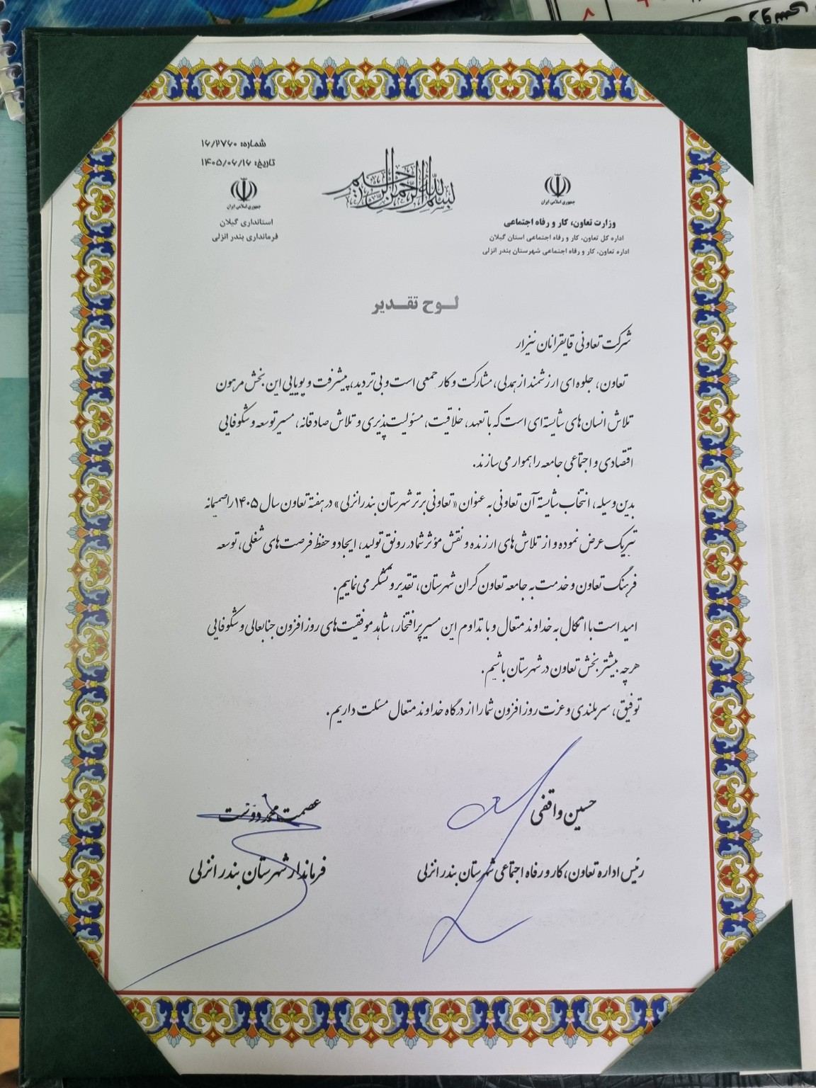 لوح تقدیر شرکت تعاونی قایقرانان نیزار