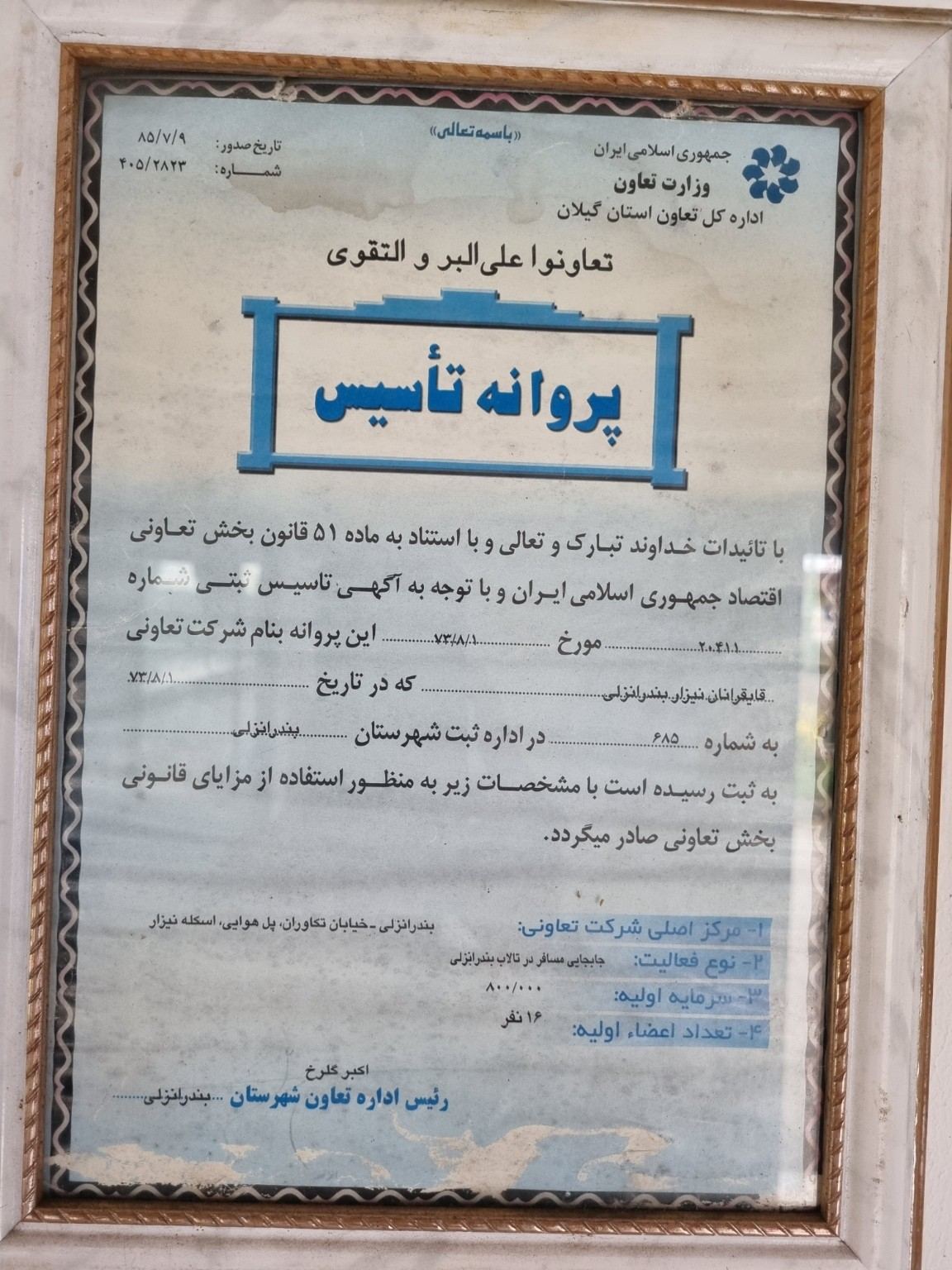 مجوز تأسیس تعاونی قایقرانان نیزار